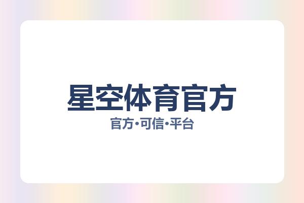 星空体育官方 图片